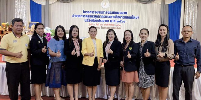 โครงการอบรมการประเมินผลงานข้าราชการครูและบุคลากรทางการศึกษา​(เกณฑ์ใหม่)​