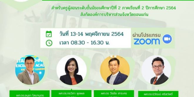 โครงการฝึกอบรการจัดการเรียนการสอนแบบสมาร์ต (KKU Smart Learning)