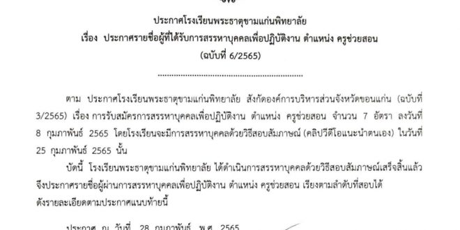 ประกาศรายชื่อผู้ได้รับการสรรหาบุคลากรเพื่อปฎิบัติงาน ตำแหน่ง ครูช่วยสอน