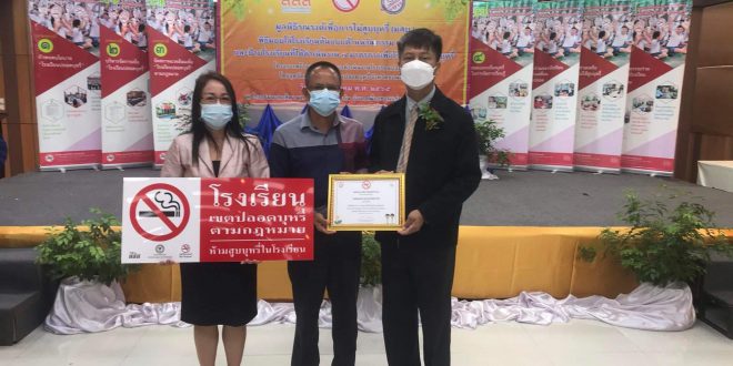 พิธีมอบโล่รางวัล​โรงเรียนต้นแบบด้านนวัตกรรม​ เกียรติบัตร​ฯ เพื่อโรงเรียนปลอดบุหรี่​